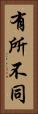 有所不同 Vertical Portrait