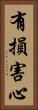 有損害心 Vertical Portrait