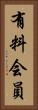 有料会員 Vertical Portrait