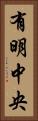 有明中央 Vertical Portrait