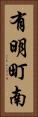 有明町南 Vertical Portrait