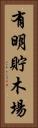 有明貯木場 Vertical Portrait