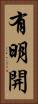 有明開 Vertical Portrait