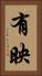 有映 Vertical Portrait
