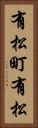 有松町有松 Vertical Portrait