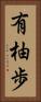 有柚歩 Vertical Portrait