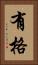有格 Vertical Portrait