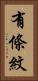 有條紋 Vertical Portrait