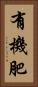 有機肥 Vertical Portrait