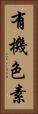 有機色素 Vertical Portrait