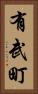 有武町 Vertical Portrait
