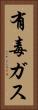 有毒ガス Vertical Portrait