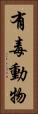 有毒動物 Vertical Portrait
