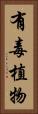 有毒植物 Vertical Portrait