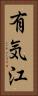 有気江 Vertical Portrait