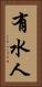 有水人 Vertical Portrait