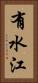 有水江 Vertical Portrait