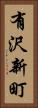 有沢新町 Vertical Portrait
