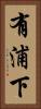 有浦下 Vertical Portrait
