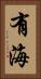 有海 Vertical Portrait