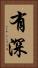 有深 Vertical Portrait