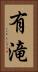 有滝 Vertical Portrait