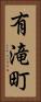 有滝町 Vertical Portrait