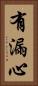 有漏心 Vertical Portrait