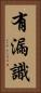 有漏識 Vertical Portrait