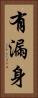 有漏身 Vertical Portrait