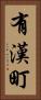 有漢町 Vertical Portrait