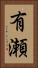 有瀬 Vertical Portrait