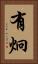 有炯 Vertical Portrait
