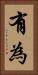 有為 Vertical Portrait