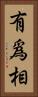 有爲相 Vertical Portrait