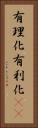 有理化 Vertical Portrait