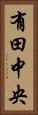 有田中央 Vertical Portrait