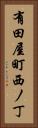 有田屋町西ノ丁 Vertical Portrait