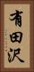 有田沢 Vertical Portrait