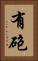 有砲 Vertical Portrait
