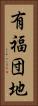 有福団地 Vertical Portrait