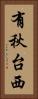 有秋台西 Vertical Portrait