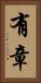 有章 Vertical Portrait