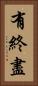 有終盡 Vertical Portrait