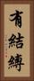 有結縛 Vertical Portrait