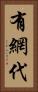 有網代 Vertical Portrait