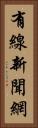 有線新聞網 Vertical Portrait