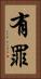 有罪 Vertical Portrait