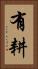有耕 Vertical Portrait