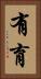 有育 Vertical Portrait